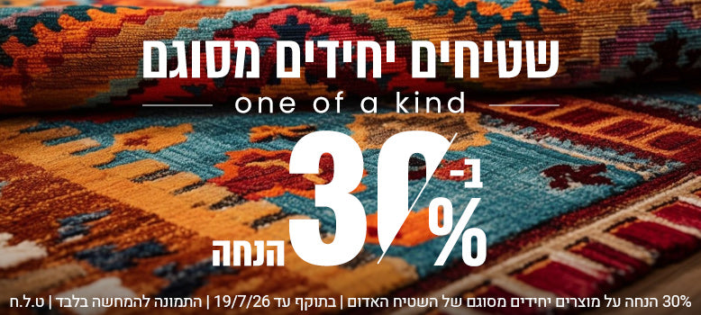 שטיחים יחידים מסוגם banner mobile