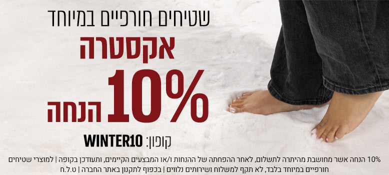 שטיחים לחורף 2026 banner mobile
