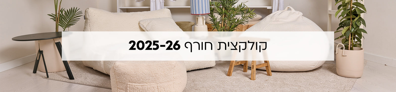 קולקציית חורף 2026 banner desktop