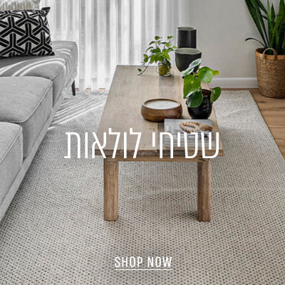 שטיחי לולאות - השטיח האדום