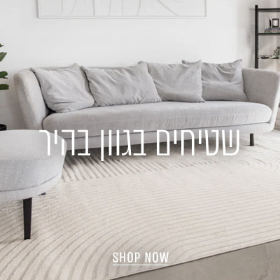 שטיחים בגוון בהיר - השטיח האדום
