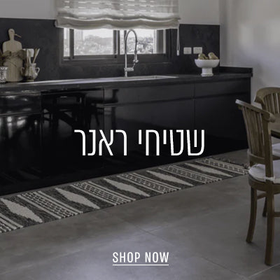 שטיחי ראנר - השטיח האדום