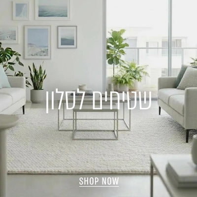 שטיחים לסלון - השטיח האדום