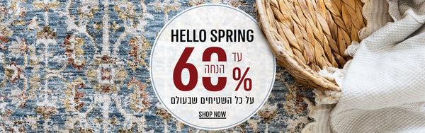 HELLO SPRING! עד 60 אחוז הנחה על כל השטיחים שבעולם - SHOP NOW