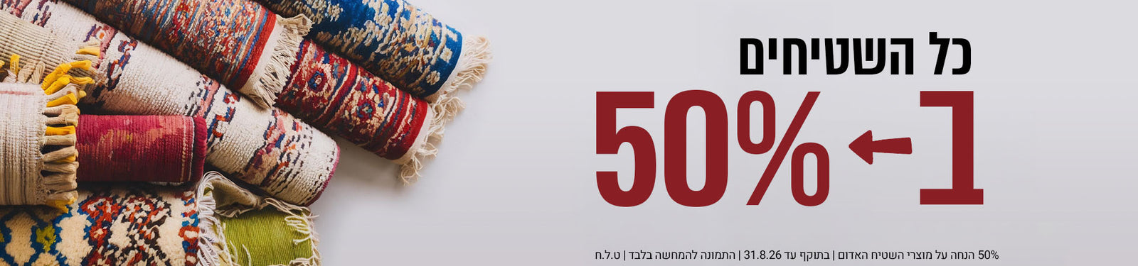 כל השטיחים שבעולם banner desktop