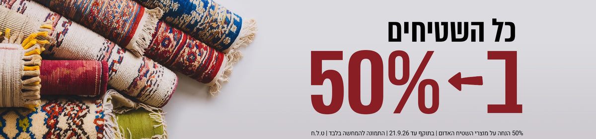 כל השטיחים שבעולם banner desktop