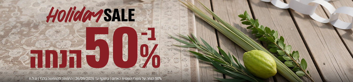 כל השטיחים שבעולם banner desktop